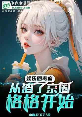 重生爆料娱乐圈小说,娱乐圈巅峰之路